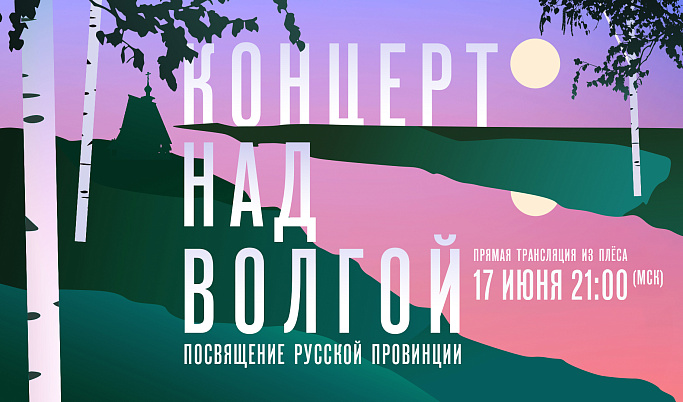 «Концерт над Волгой. Посвящение русской провинции»: прямая трансляция на телеканале «Россия»