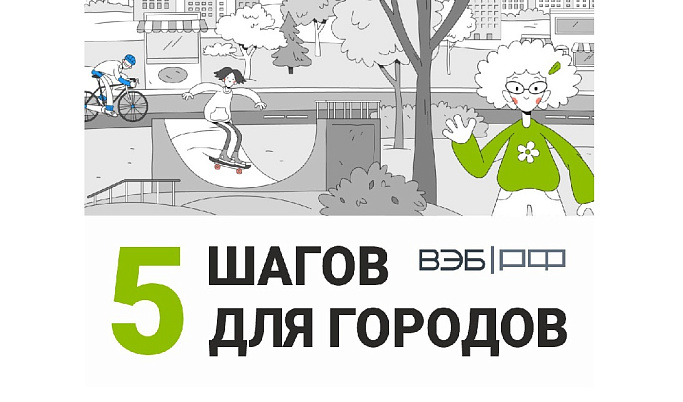 В Твери продолжается реализация Всероссийской программы «5 шагов для городов»