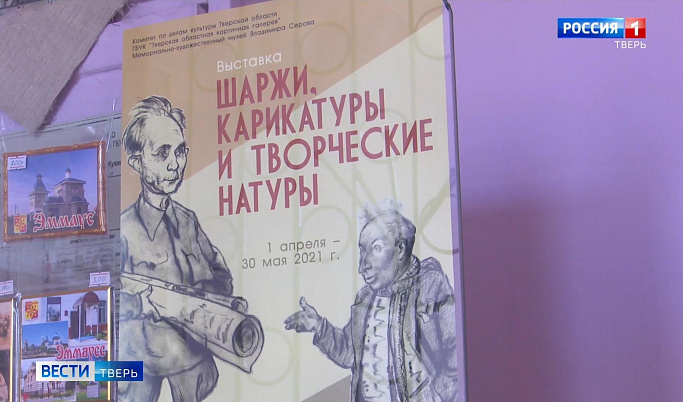 Под Тверью открылась выставка «Шаржи, карикатуры и творческие натуры»