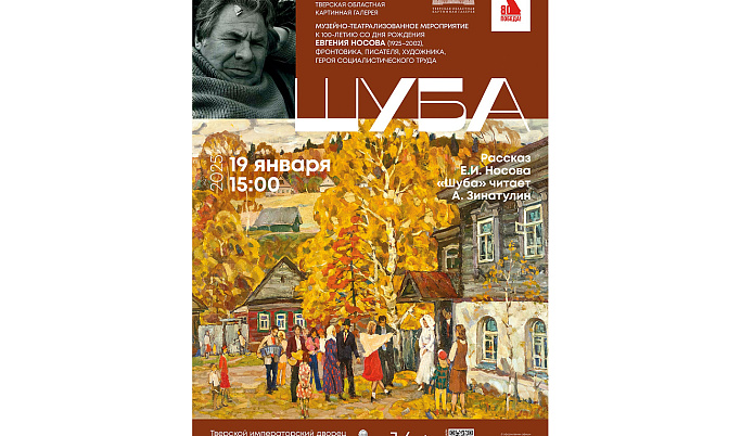 В Твери пройдет музейно-театрализованное мероприятие, приуроченное к 100-летию со дня рождения писателя Евгения Носова