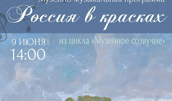 В Тверской областной картинной галереи пройдет музейно-музыкальная программа «Россия в красках»