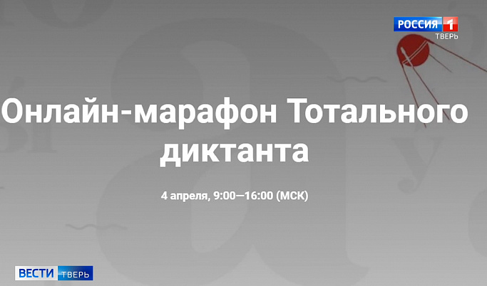 Тотальный диктант в Тверской области перенесен на осень