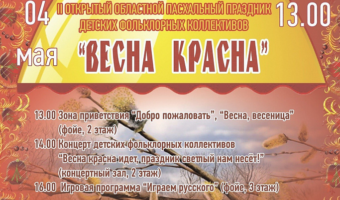 Народные традиции Верхневолжья вспомнят на пасхальном празднике «Весна красна»