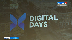 Тверская область принимает всероссийский IT форум Digital Days