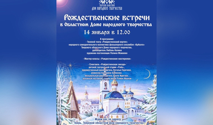 В Твери пройдут «Рождественские встречи в Тверском областном Доме народного творчества»