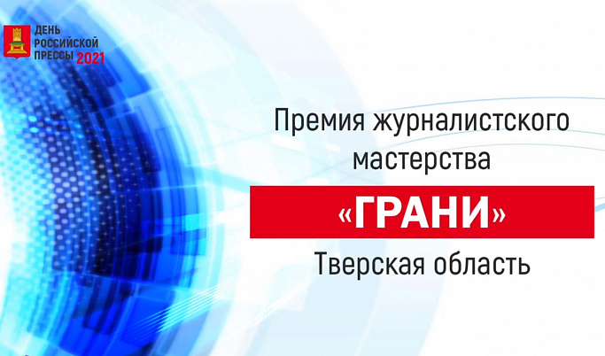 «Вести Тверь» покажет прямую трансляцию подведения итогов конкурса «Грани»