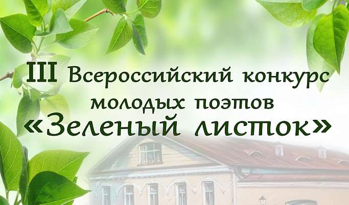 Молодые тверские поэты могут принять участие в конкурсе «Зелёный листок»